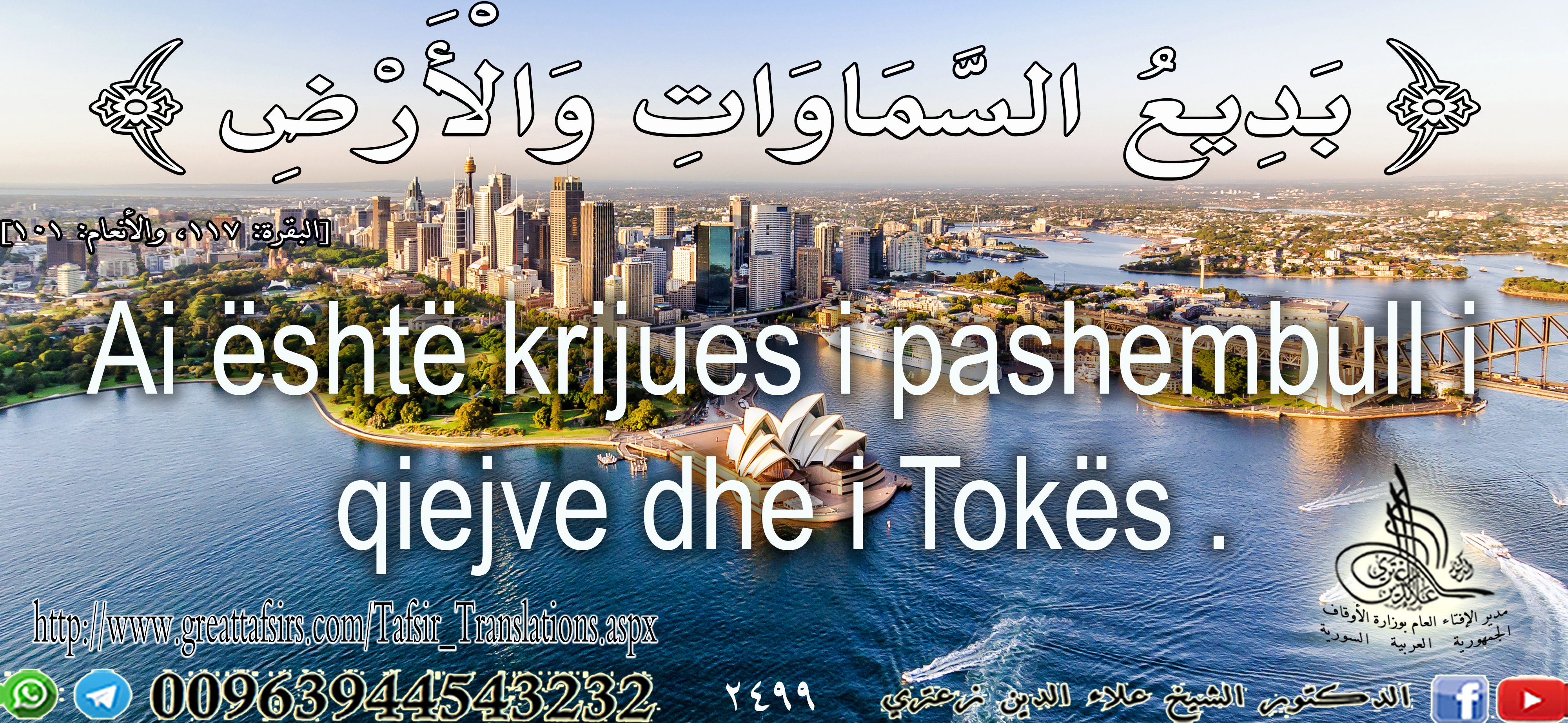 {بَدِيعُ السَّمَاوَاتِ وَالْأَرْضِ} [البقرة: 117] باللغة ألألبانية.